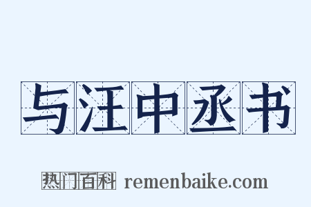 与汪中丞书是什么意思的图片